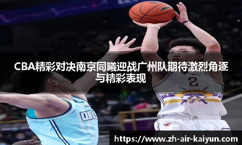 CBA精彩对决南京同曦迎战广州队期待激烈角逐与精彩表现