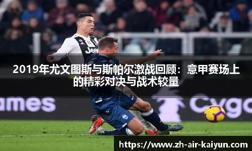 2019年尤文图斯与斯帕尔激战回顾：意甲赛场上的精彩对决与战术较量