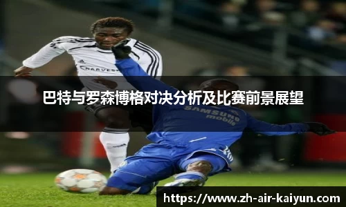 巴特与罗森博格对决分析及比赛前景展望