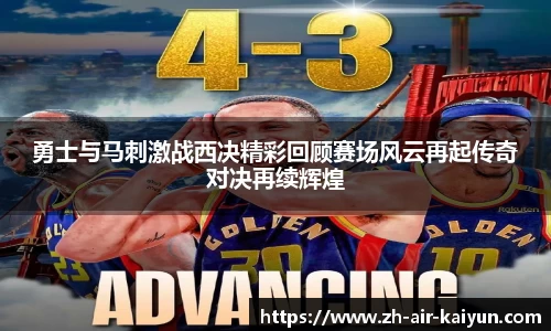 勇士与马刺激战西决精彩回顾赛场风云再起传奇对决再续辉煌