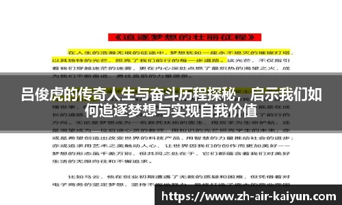 吕俊虎的传奇人生与奋斗历程探秘，启示我们如何追逐梦想与实现自我价值