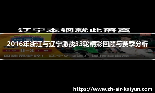2016年浙江与辽宁激战33轮精彩回顾与赛季分析