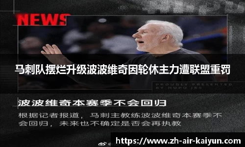 马刺队摆烂升级波波维奇因轮休主力遭联盟重罚