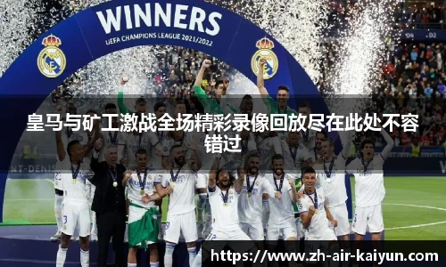 皇马与矿工激战全场精彩录像回放尽在此处不容错过