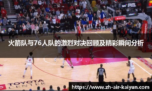 火箭队与76人队的激烈对决回顾及精彩瞬间分析