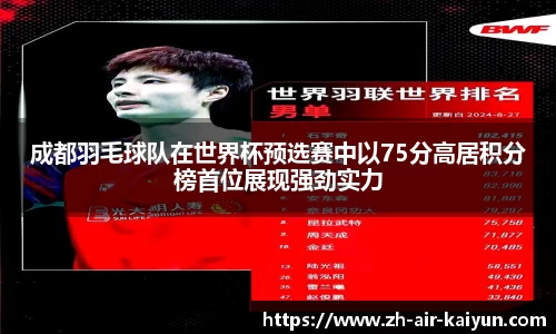 成都羽毛球队在世界杯预选赛中以75分高居积分榜首位展现强劲实力