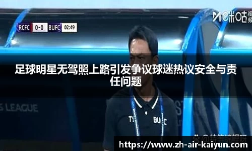 足球明星无驾照上路引发争议球迷热议安全与责任问题