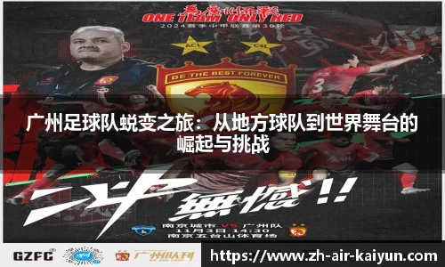 广州足球队蜕变之旅：从地方球队到世界舞台的崛起与挑战