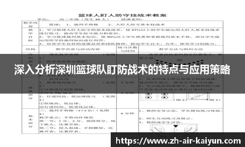 深入分析深圳篮球队盯防战术的特点与应用策略