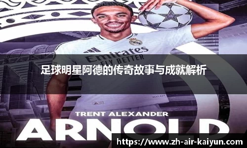 足球明星阿德的传奇故事与成就解析