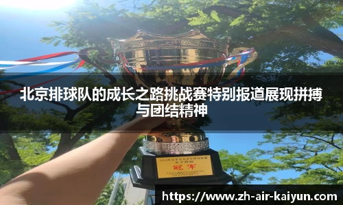 北京排球队的成长之路挑战赛特别报道展现拼搏与团结精神